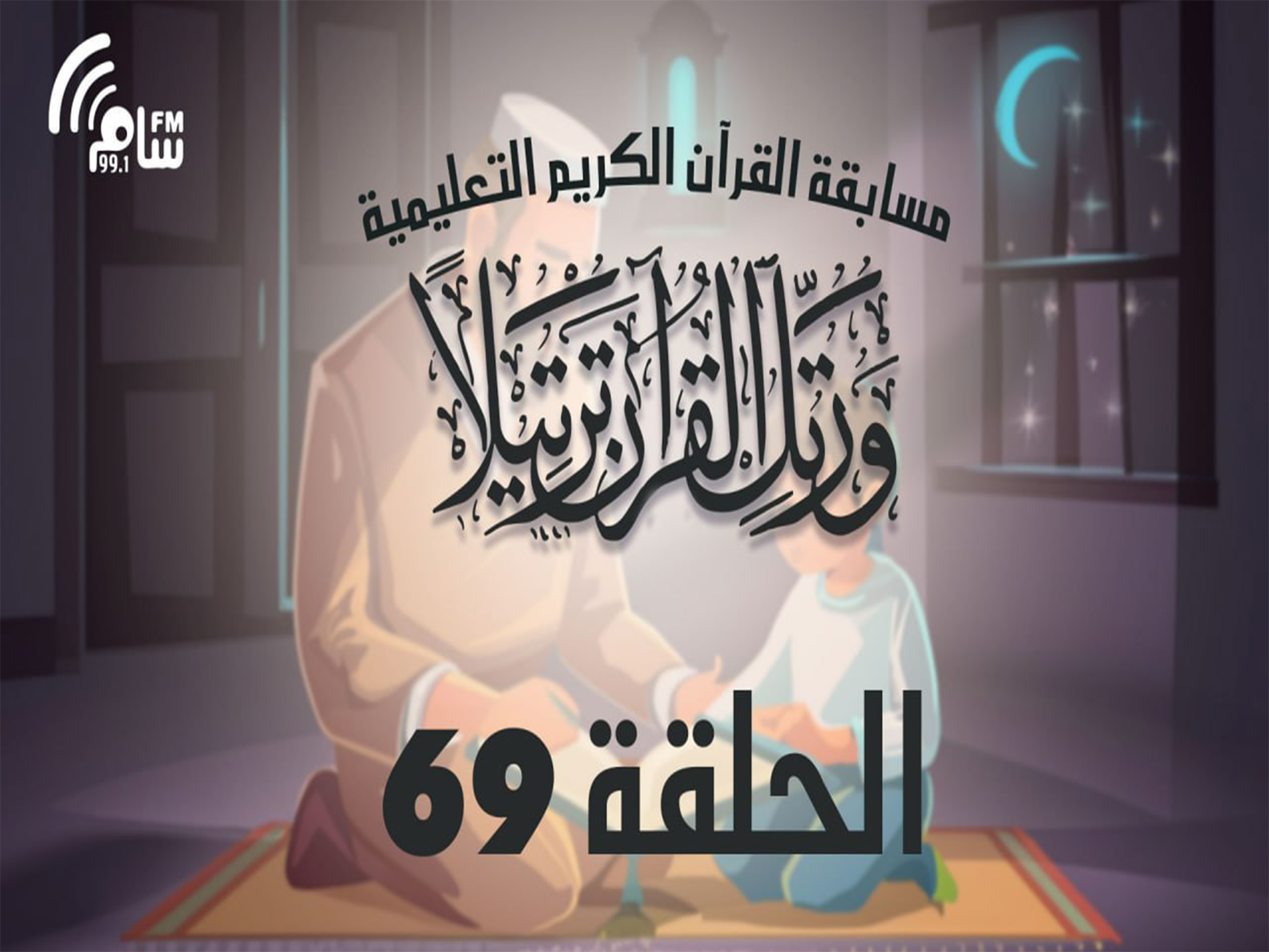 مسابقة القرآن الكريم الحلقة 69 انتاج اذاعة اسام اف ام